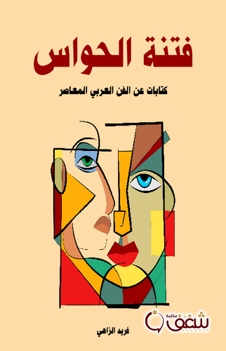 كتاب فتنة الحواس كتابات عن الفن العربي المعاصر للمؤلف فريد الزاهي